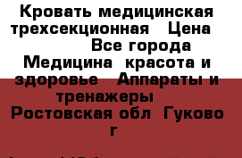 Кровать медицинская трехсекционная › Цена ­ 4 500 - Все города Медицина, красота и здоровье » Аппараты и тренажеры   . Ростовская обл.,Гуково г.